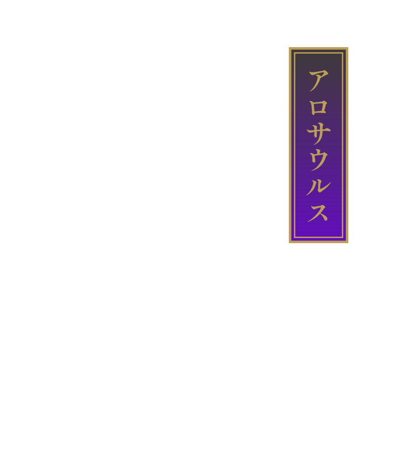 アロサウルス