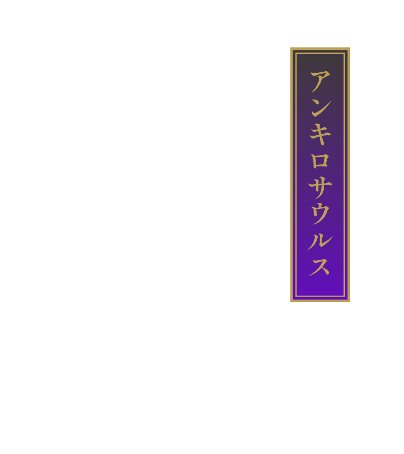 アンキロサウルス